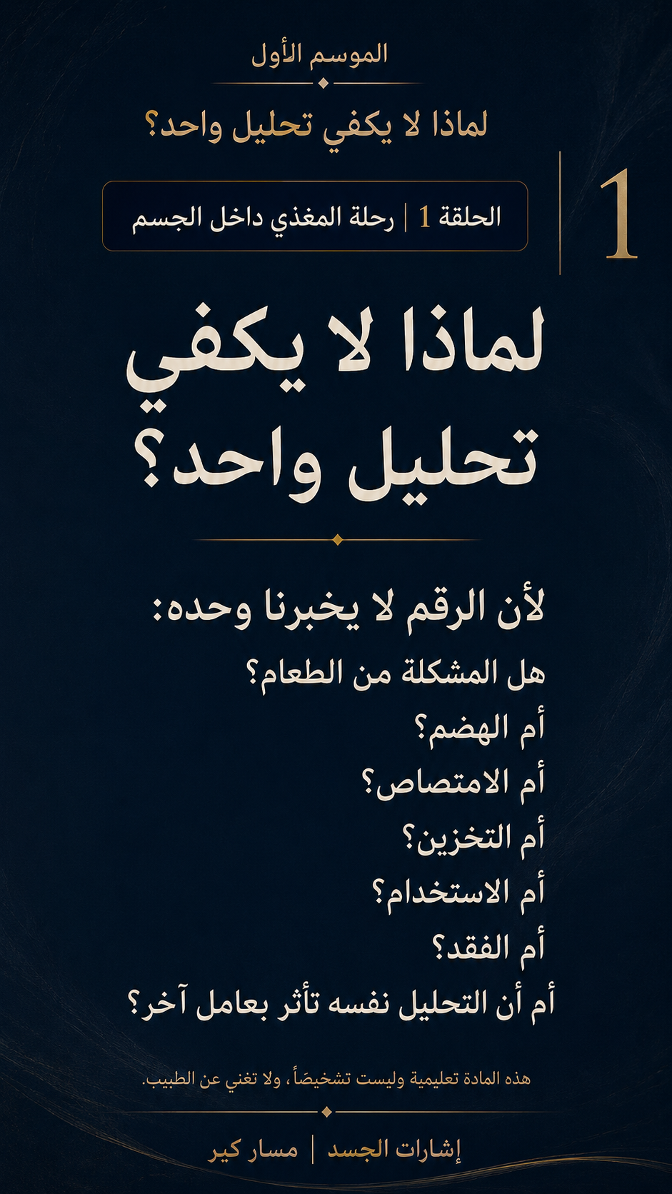 لماذا لا يكفي تحليل واحد؟ — الشريحة 1