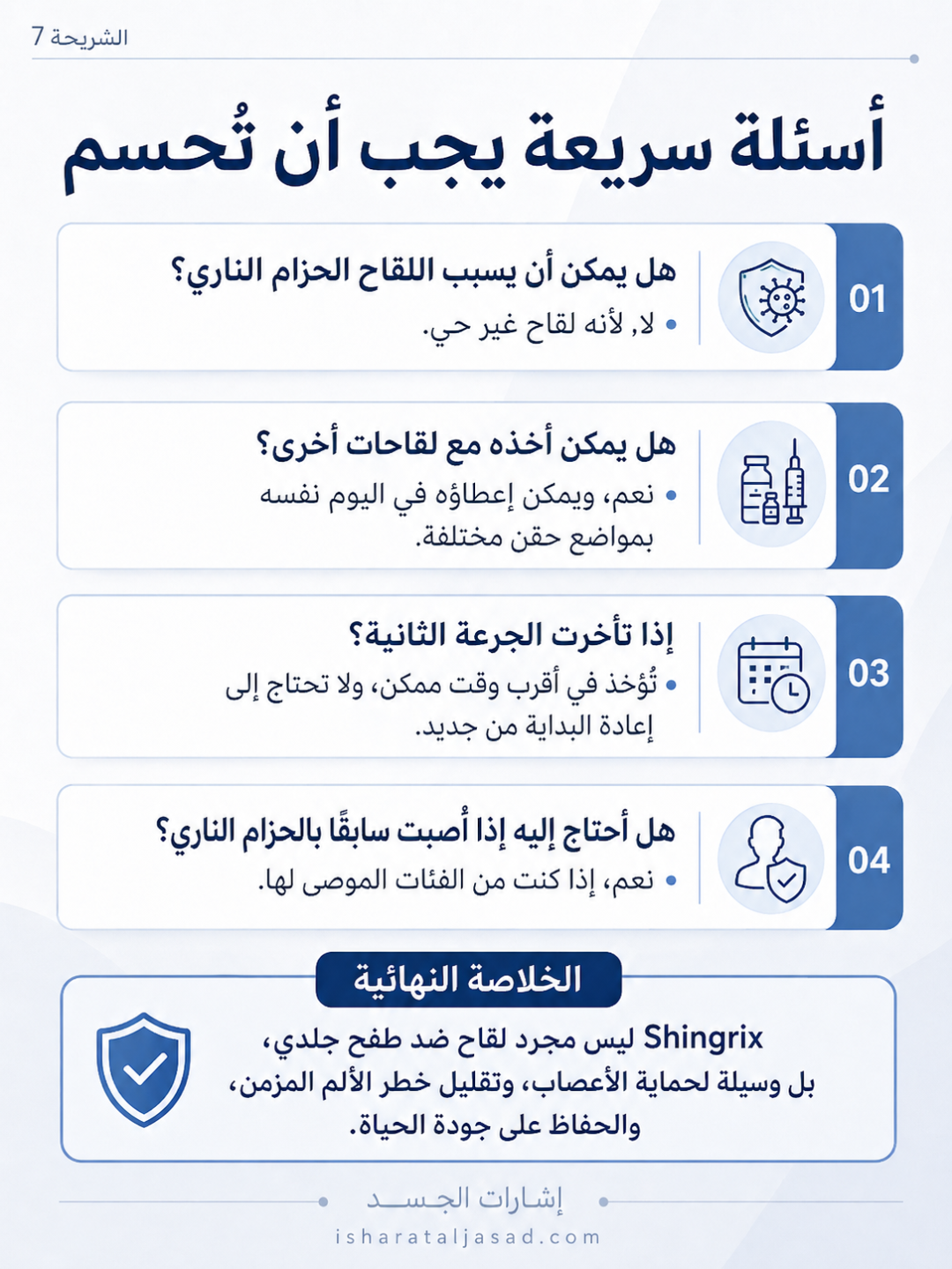 الوقاية الأفضل: لقاح Shingrix — الشريحة 7