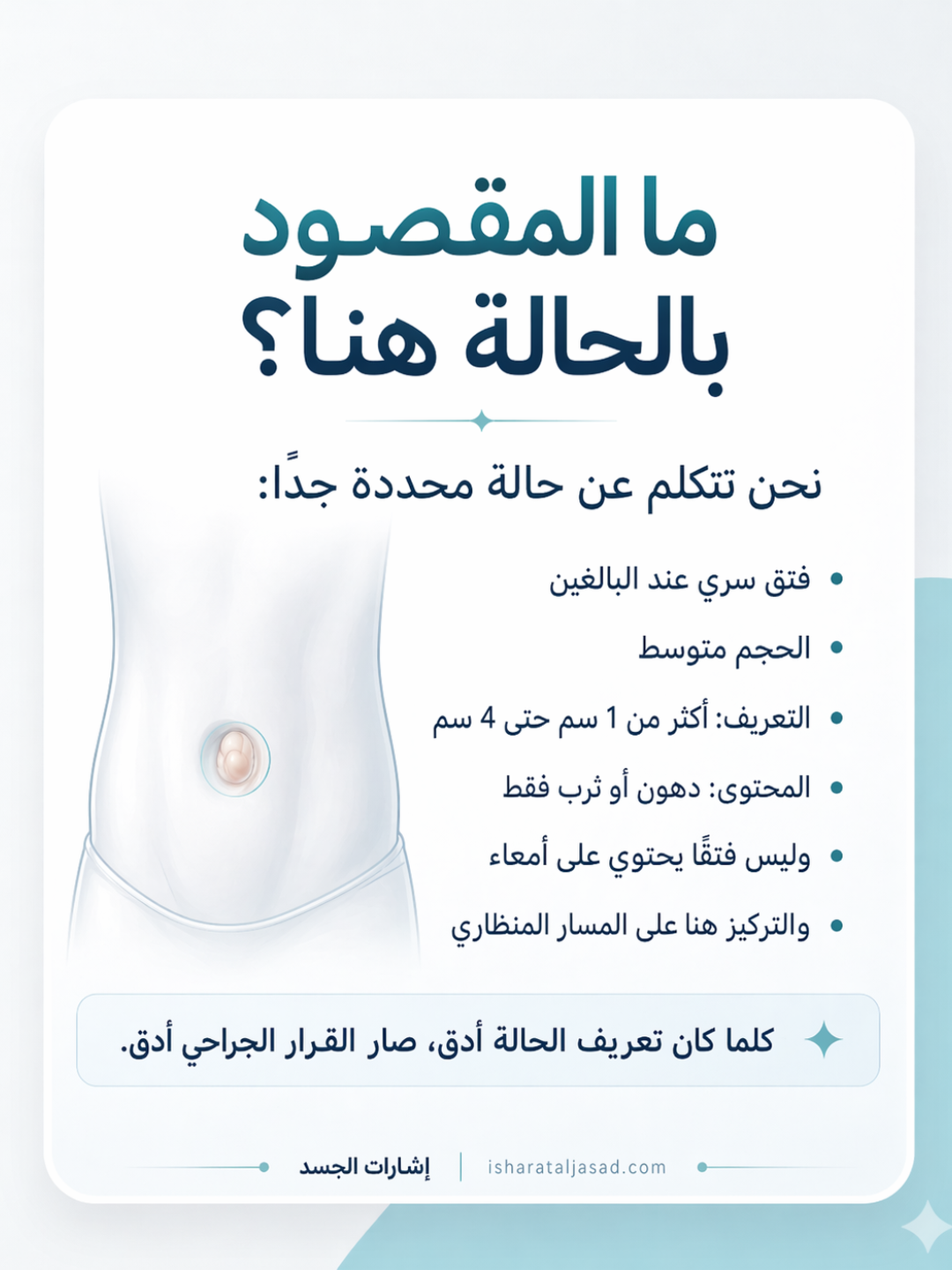 فتق السرة المتوسط عند البالغين: هل نراقب أم نُصلح؟ — الشريحة 4