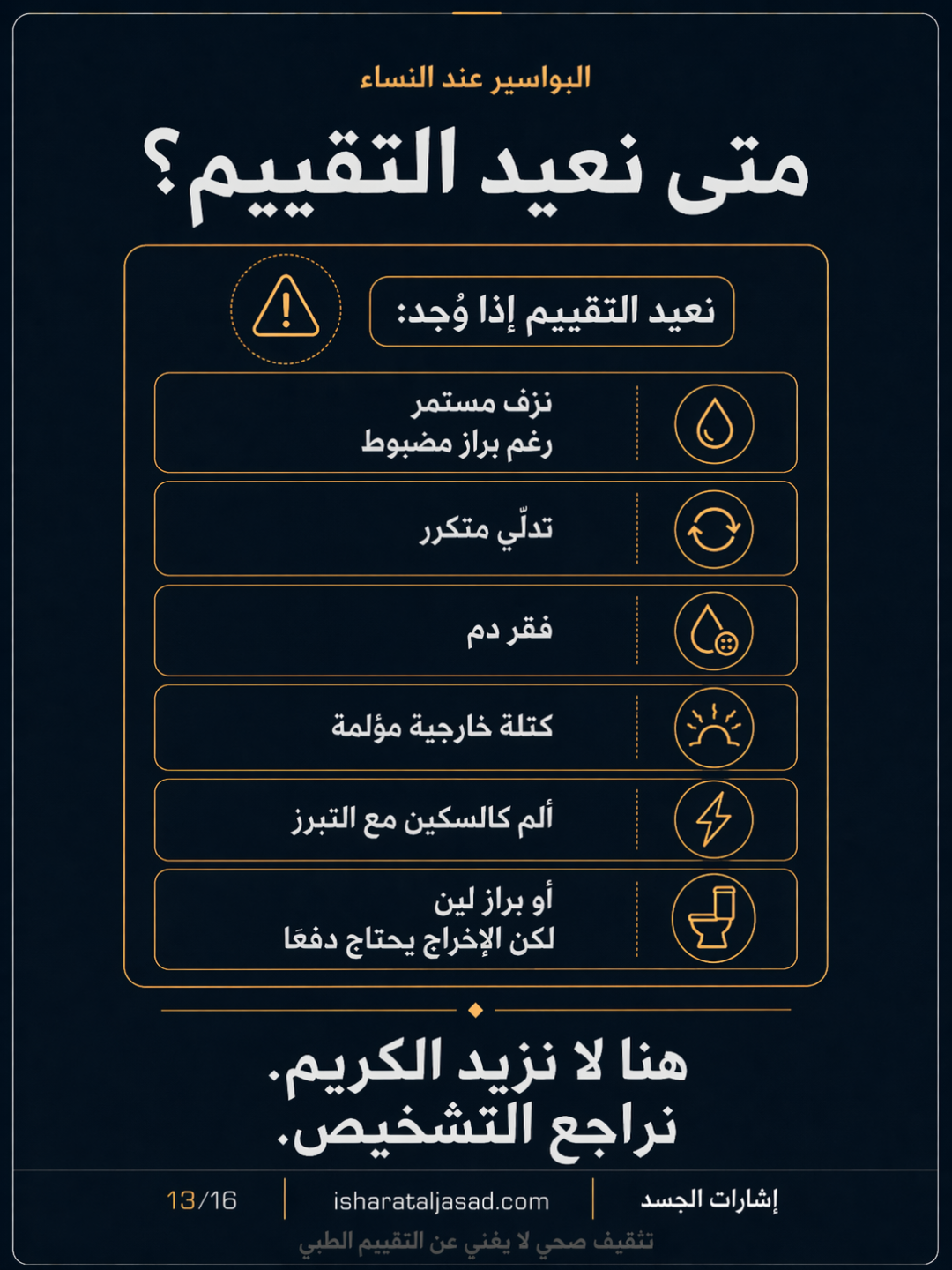 البواسير: وقاية وعلاج قبل قرار العملية — الشريحة 14