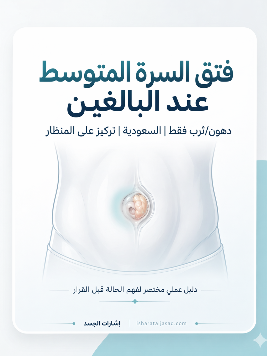 فتق السرة المتوسط عند البالغين: هل نراقب أم نُصلح؟ — الشريحة 1
