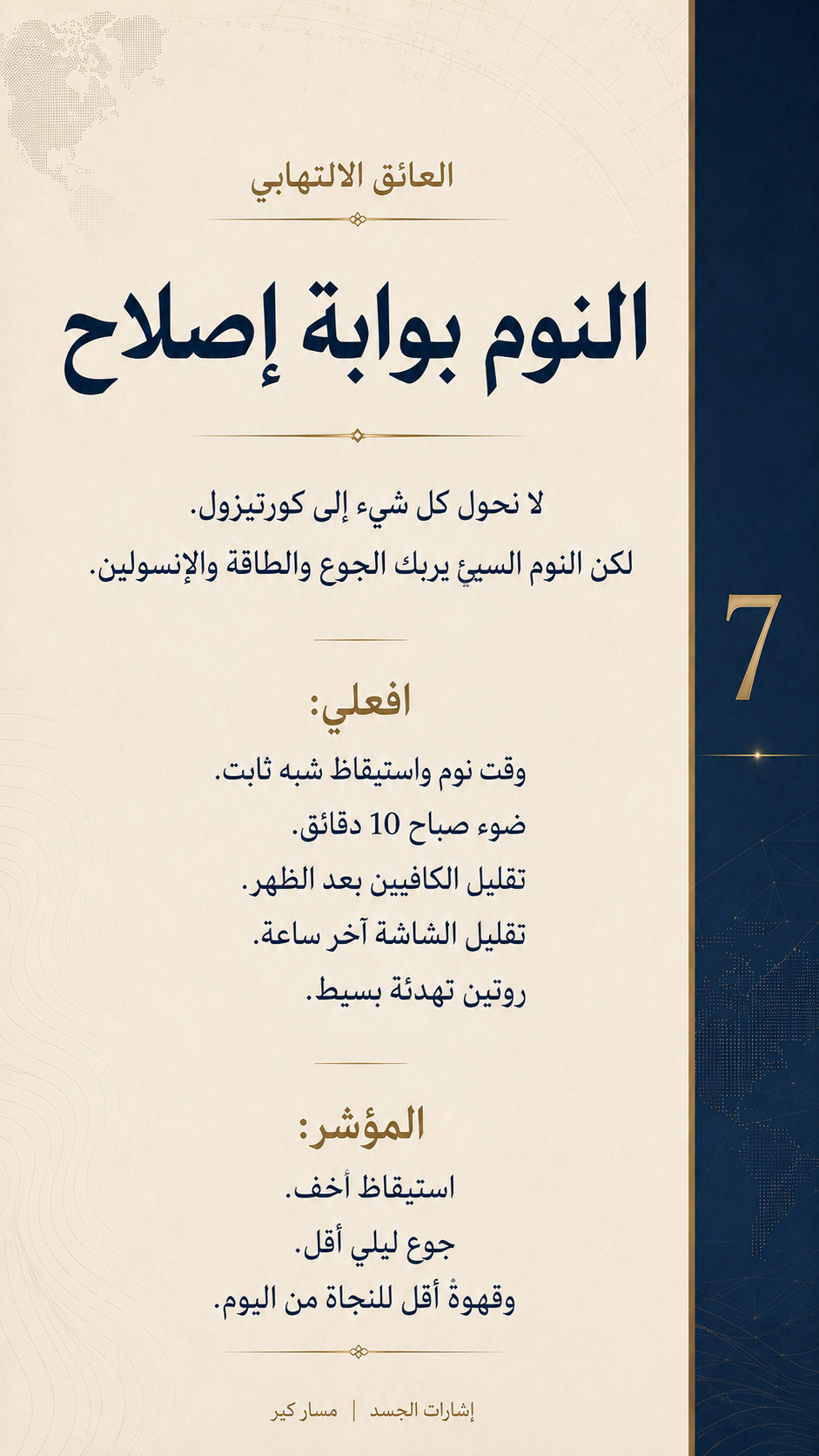 الدهون الحشوية ليست شكلًا فقط… متى تصبح عائقًا للإصلاح؟ — الشريحة 8