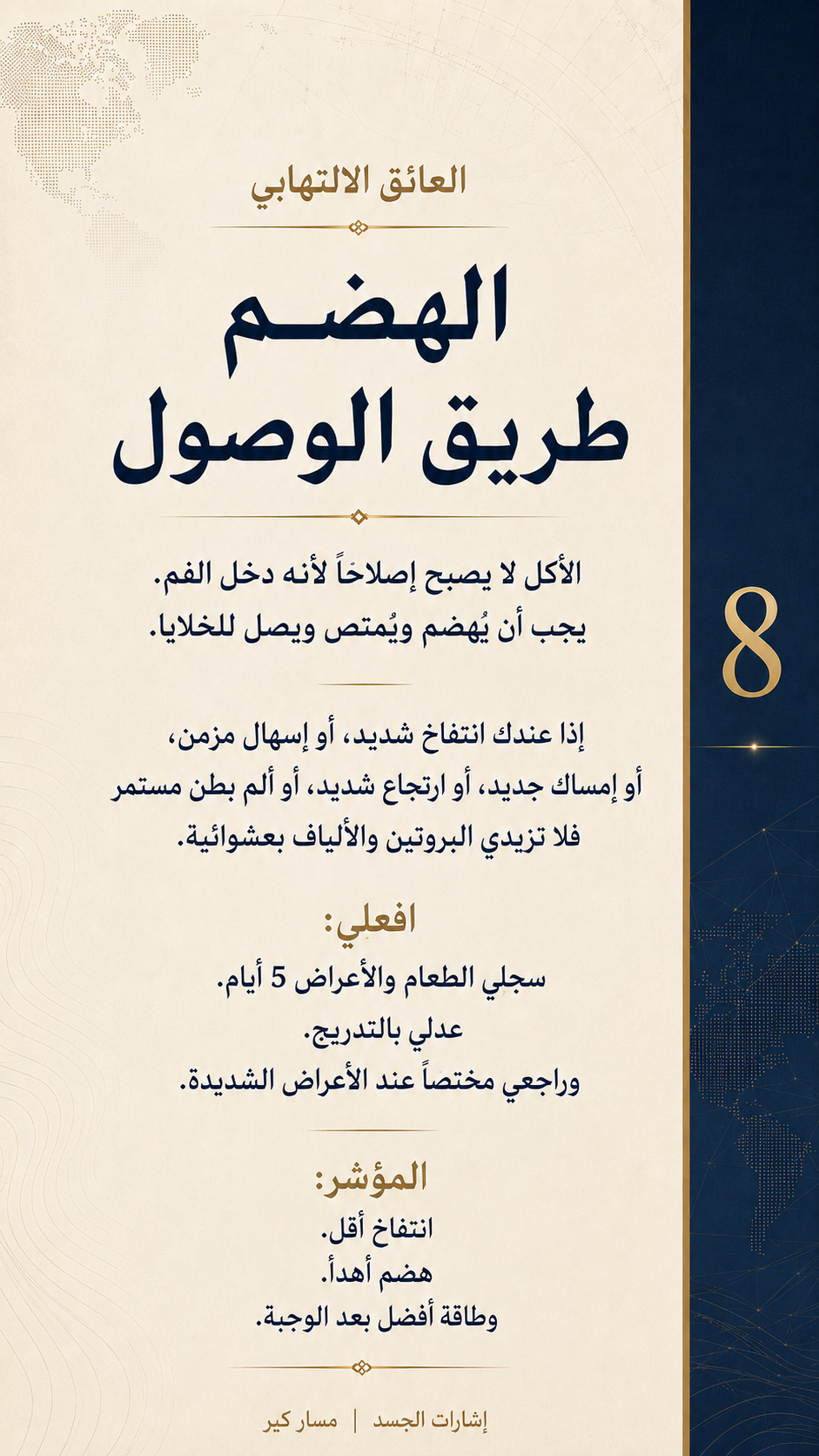 الدهون الحشوية ليست شكلًا فقط… متى تصبح عائقًا للإصلاح؟ — الشريحة 9