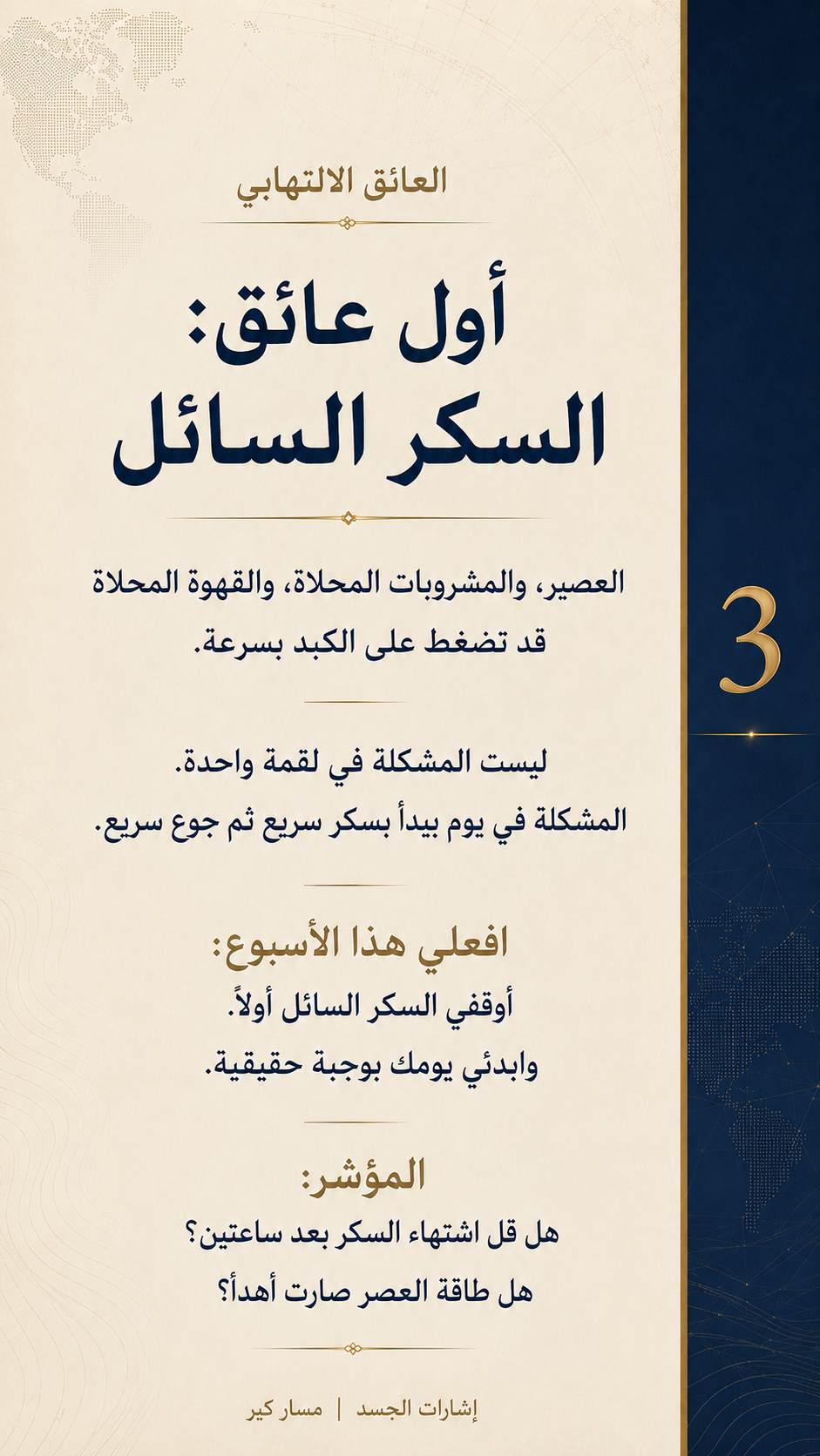 الدهون الحشوية ليست شكلًا فقط… متى تصبح عائقًا للإصلاح؟ — الشريحة 4