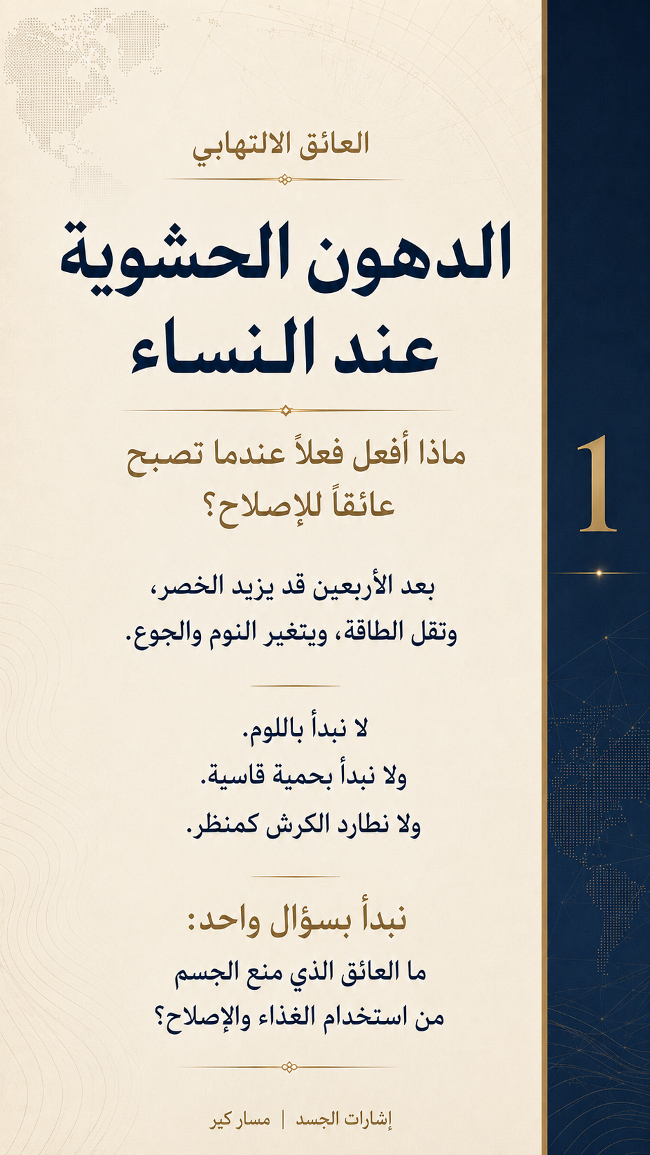 الدهون الحشوية ليست شكلًا فقط… متى تصبح عائقًا للإصلاح؟ — الشريحة 2
