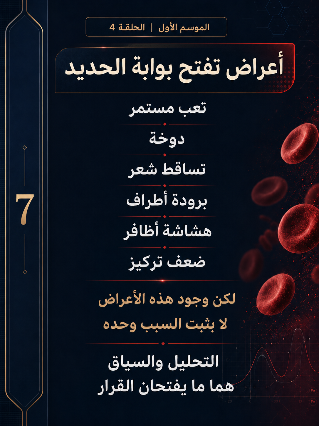 هل الحديد ناقص أم محبوس؟ — الشريحة 8