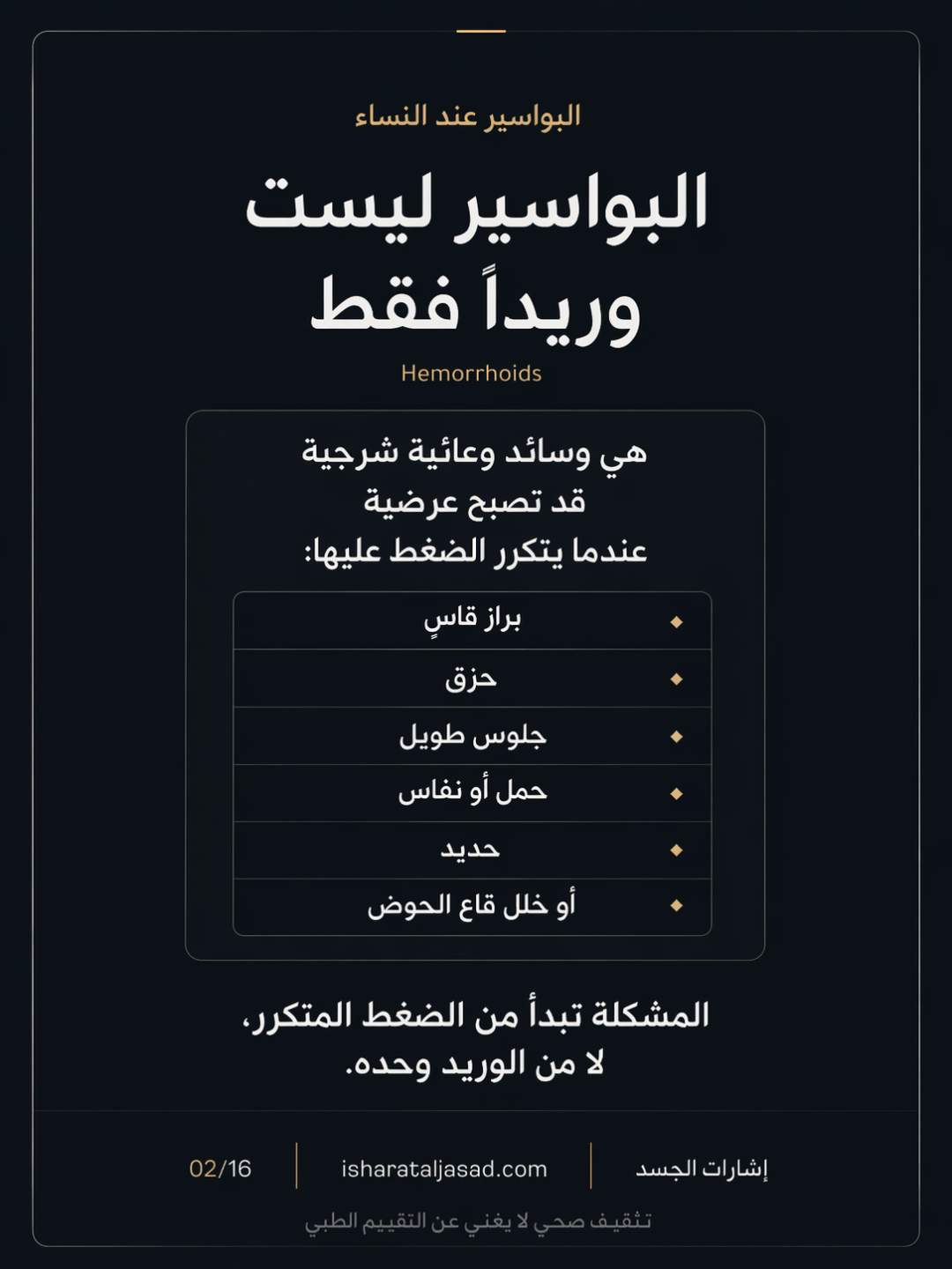 البواسير: وقاية وعلاج قبل قرار العملية — الشريحة 3