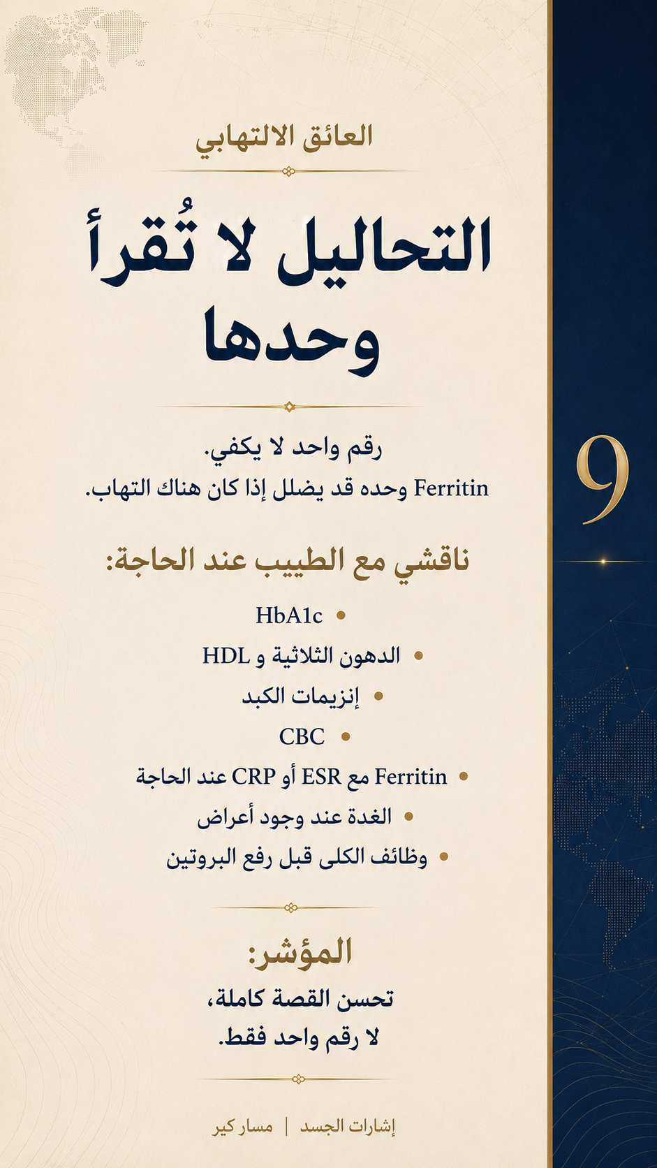 الدهون الحشوية ليست شكلًا فقط… متى تصبح عائقًا للإصلاح؟ — الشريحة 10