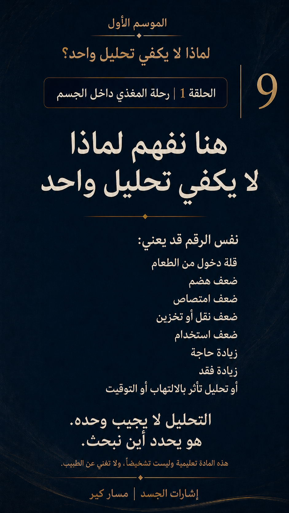 لماذا لا يكفي تحليل واحد؟ — الشريحة 9