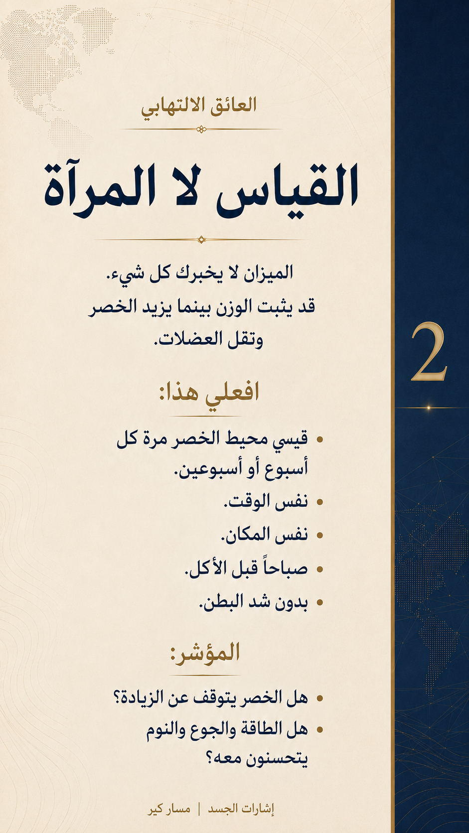الدهون الحشوية ليست شكلًا فقط… متى تصبح عائقًا للإصلاح؟ — الشريحة 3