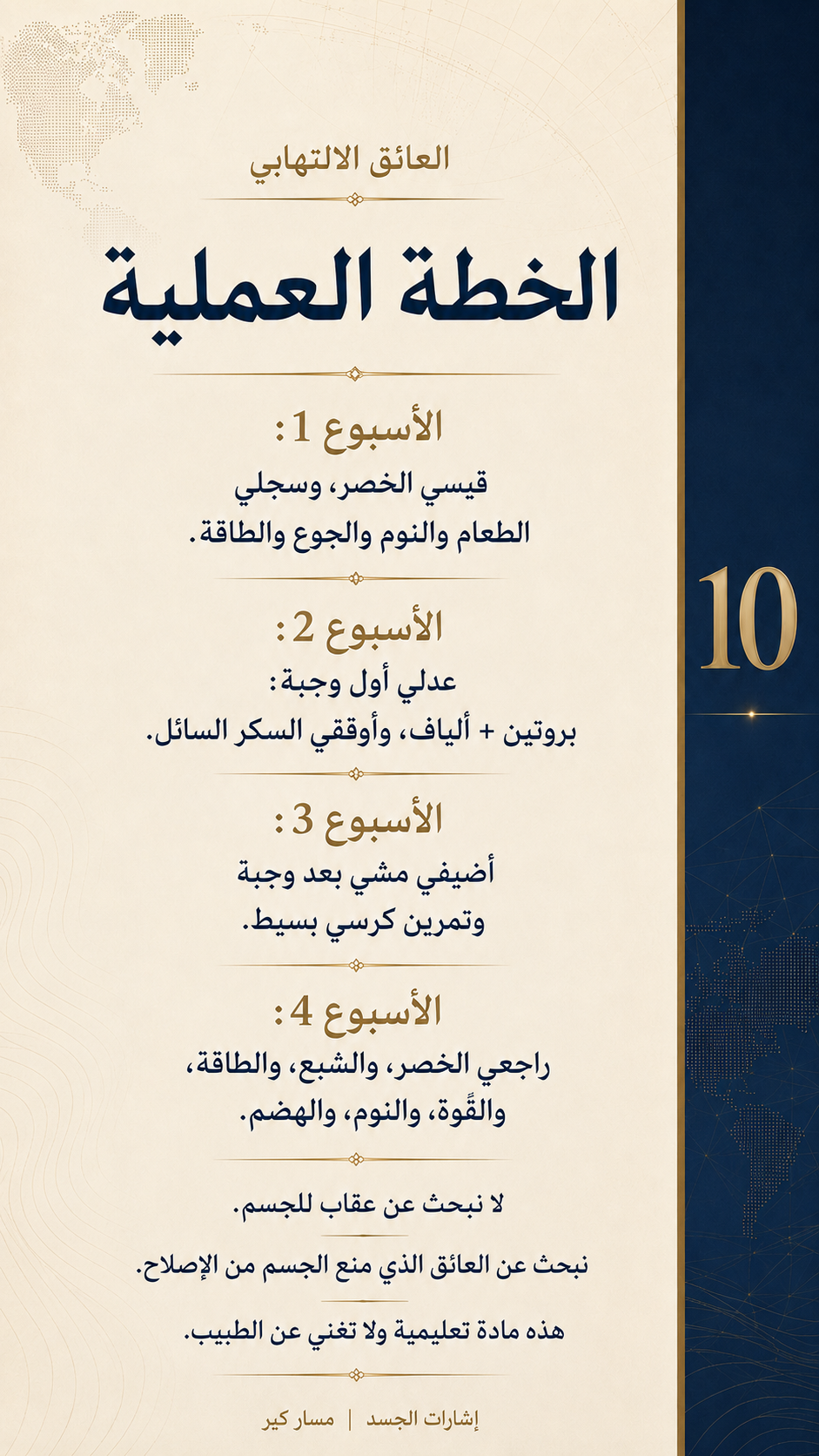 الدهون الحشوية ليست شكلًا فقط… متى تصبح عائقًا للإصلاح؟ — الشريحة 11