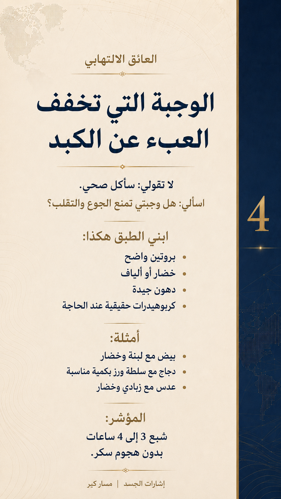 الدهون الحشوية ليست شكلًا فقط… متى تصبح عائقًا للإصلاح؟ — الشريحة 5