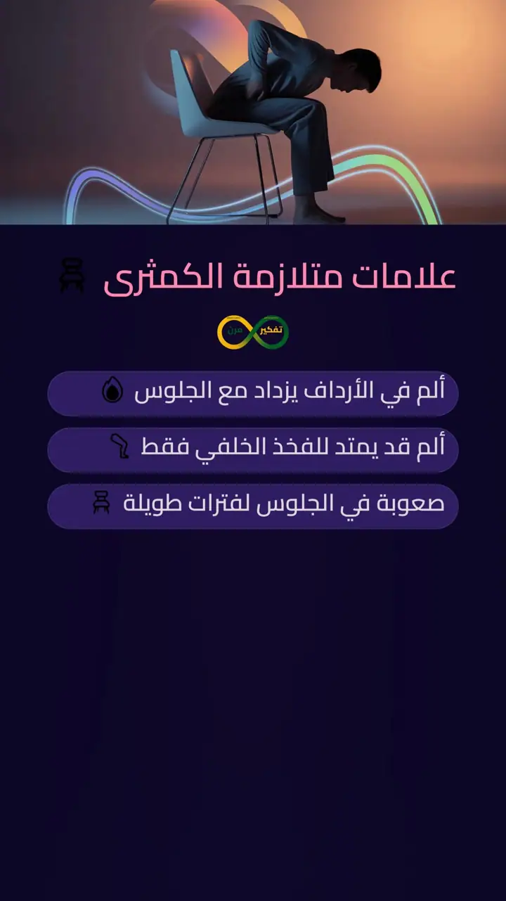 الشريحة 7 من 12: متلازمة عصب وركي وعرق نساء