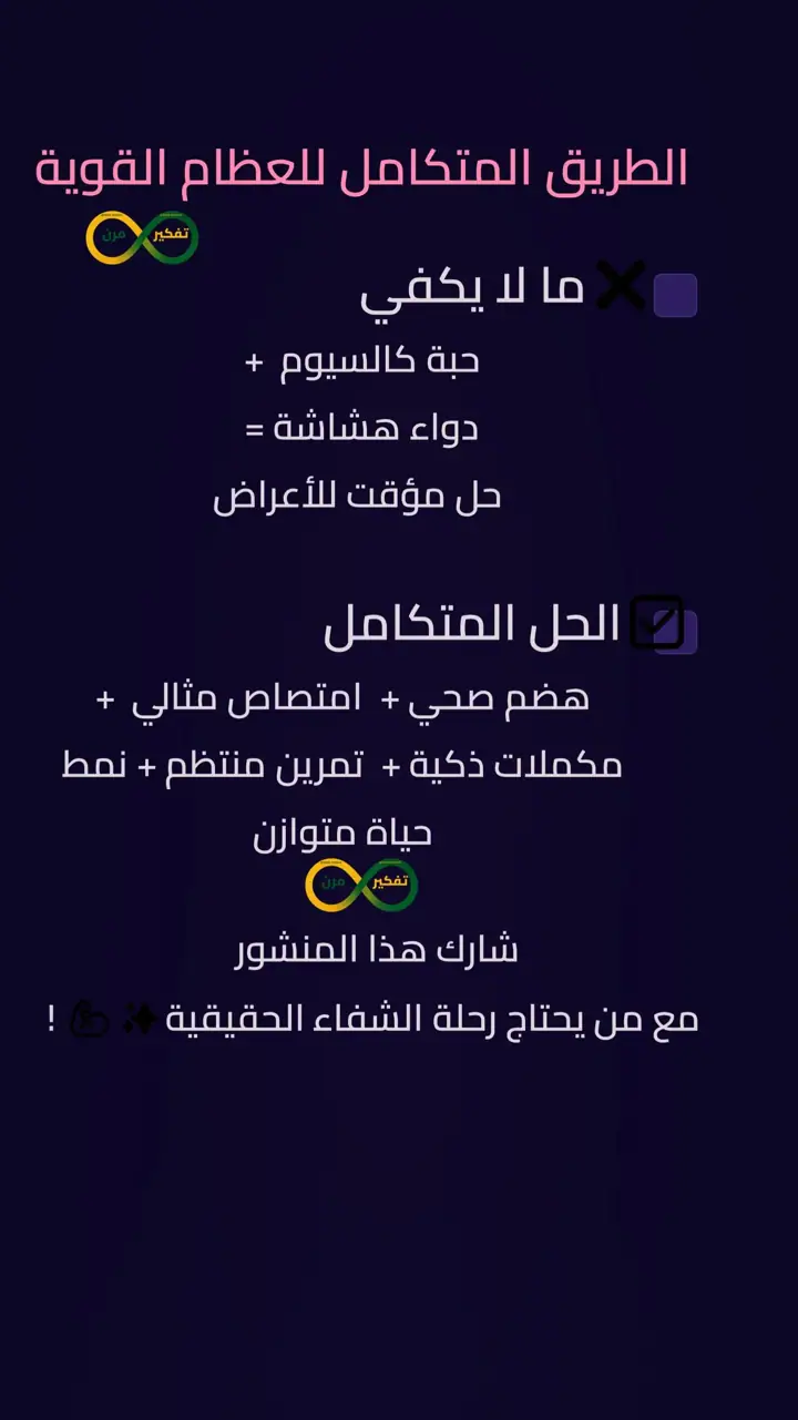 الشريحة 13 من 13: هشاشة العظام ليست قدرك… بل خطة شفاء متكاملة