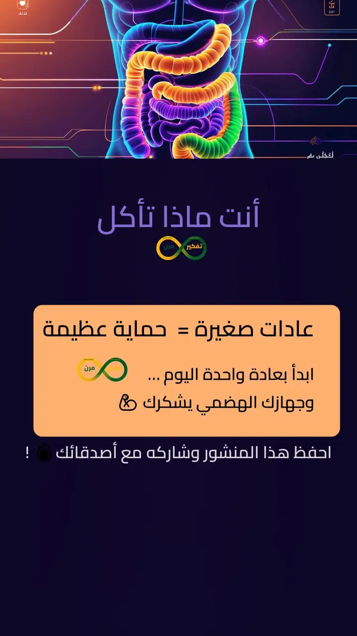 الشريحة 12 من 12: صحتك تبدأ من جهازك الهضمي
