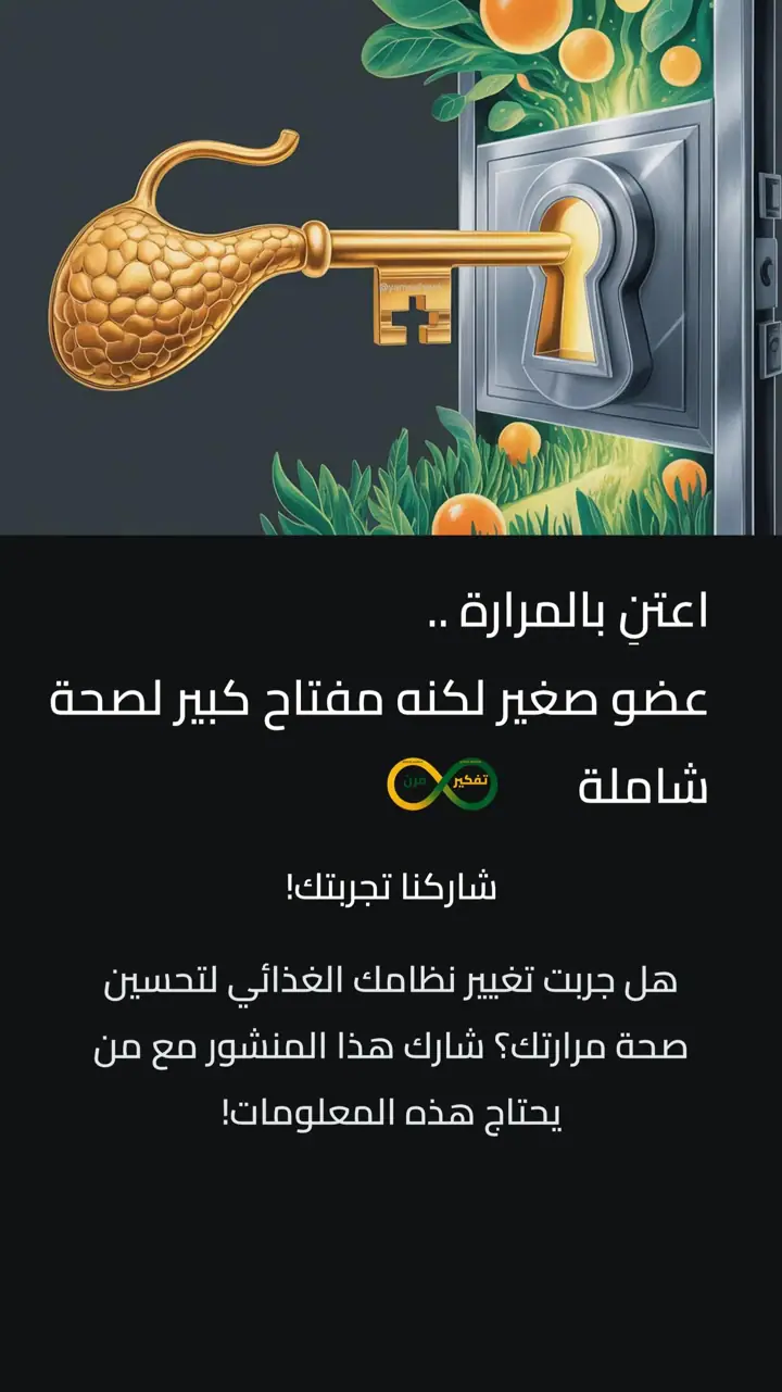 الشريحة 10 من 10: المرارة الصغيرة ودورها في صحة الجسم