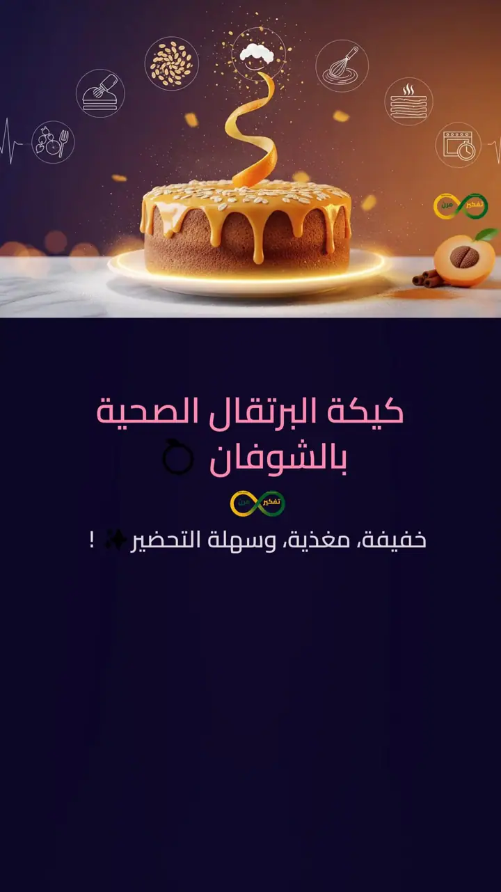 الشريحة 1 من 10: كيكة البرتقال الصحية بالشوفان