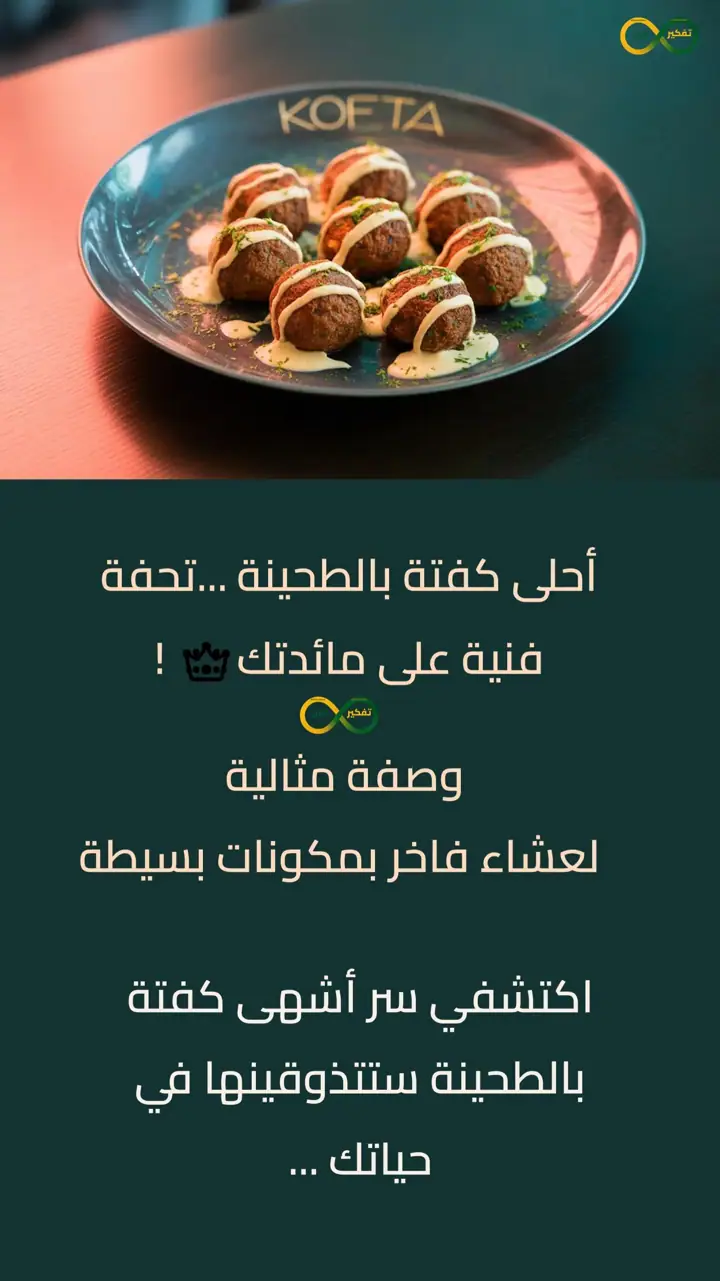 الشريحة 1 من 10: كفتة بالطحينة: وصفة لعشاء بسيط