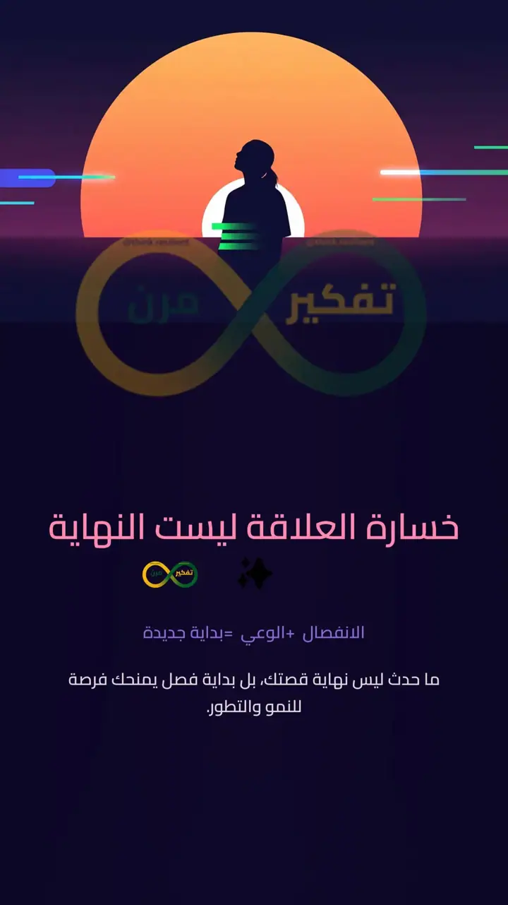 الشريحة 1 من 12: خسارة العلاقة ليست النهاية