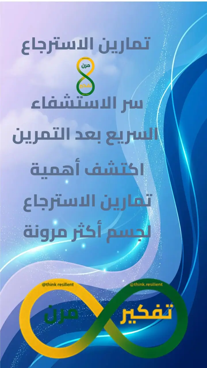 الشريحة 1 من 11: تمارين الاسترجاع: سر الاستشفاء بعد التمرين