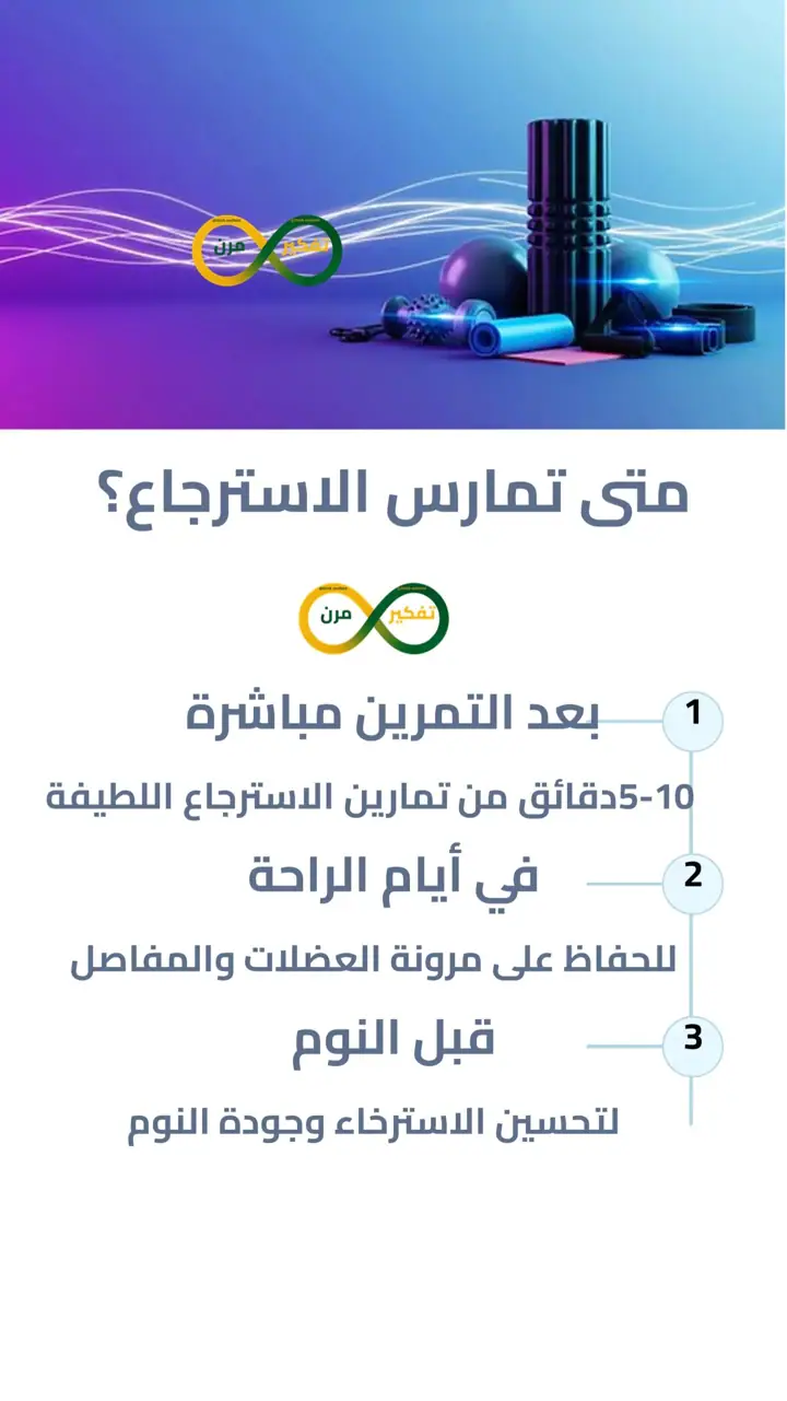 الشريحة 3 من 11: تمارين الاسترجاع: سر الاستشفاء بعد التمرين