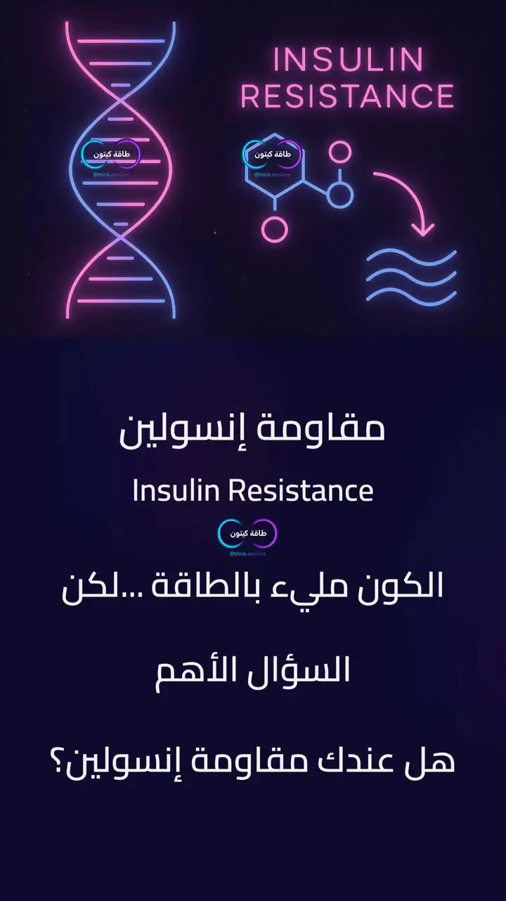 الشريحة 1 من 12: من مقاومة الإنسولين