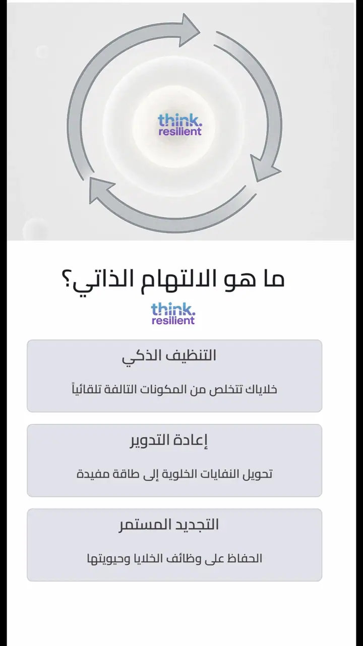 الشريحة 2 من 11: الالتهام الذاتي: آلية تجدد الخلايا