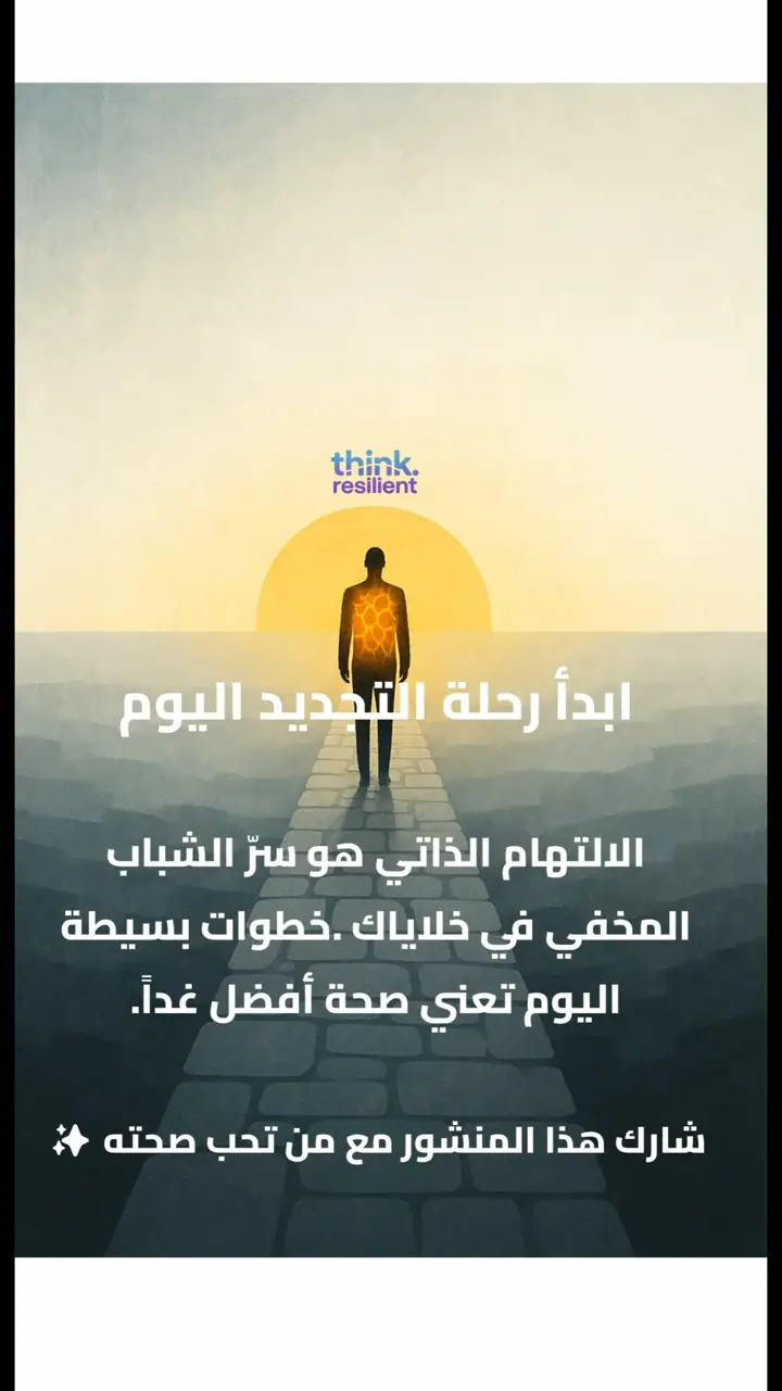 الشريحة 11 من 11: الالتهام الذاتي: آلية تجدد الخلايا