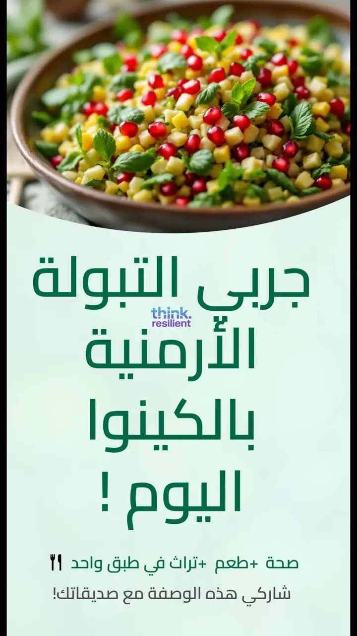 الشريحة 11 من 11: تبولة أرمنية بالكينوا