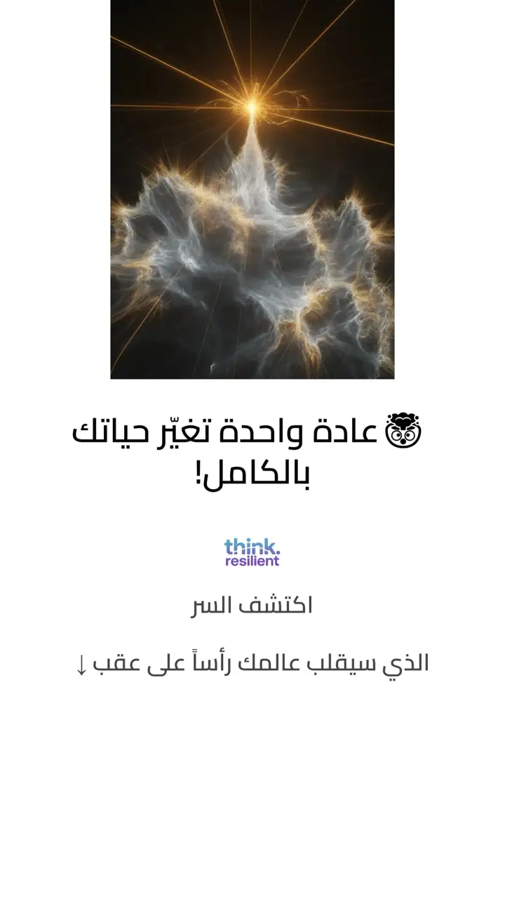 الشريحة 1 من 10: عادة واحدة تغيّر حياتك بالكامل