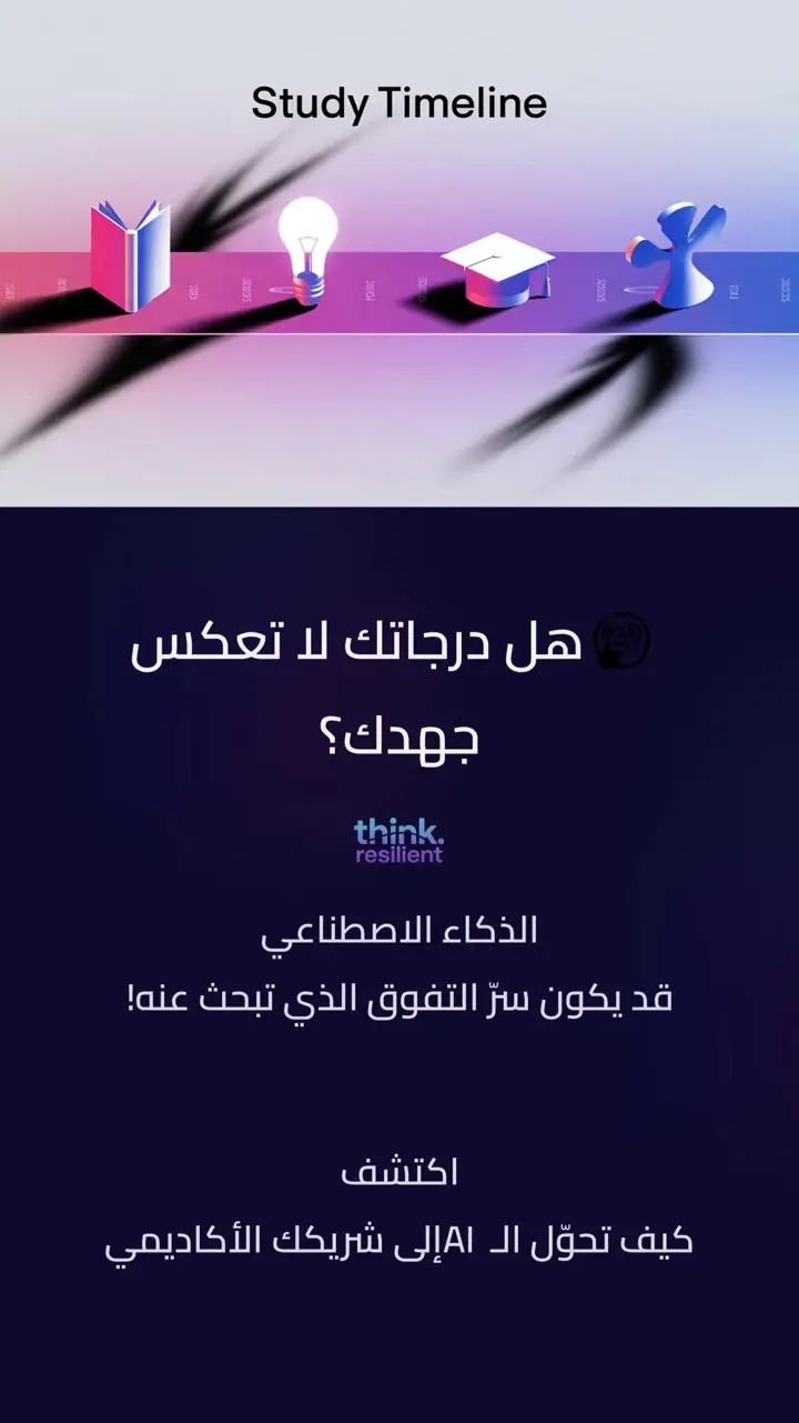 الشريحة 1 من 12: هل درجاتك لا تعكس جهدك؟ الذكاء الاصطناعي شريكك الأكاديمي
