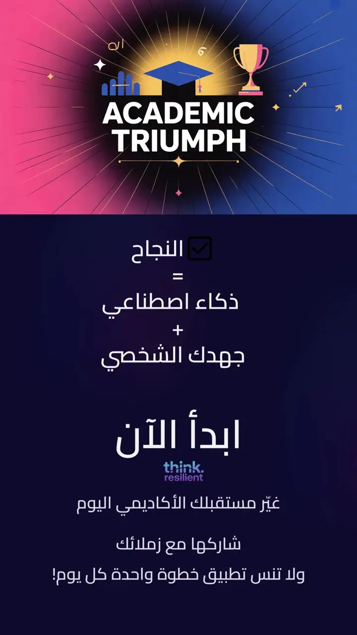 الشريحة 12 من 12: هل درجاتك لا تعكس جهدك؟ الذكاء الاصطناعي شريكك الأكاديمي
