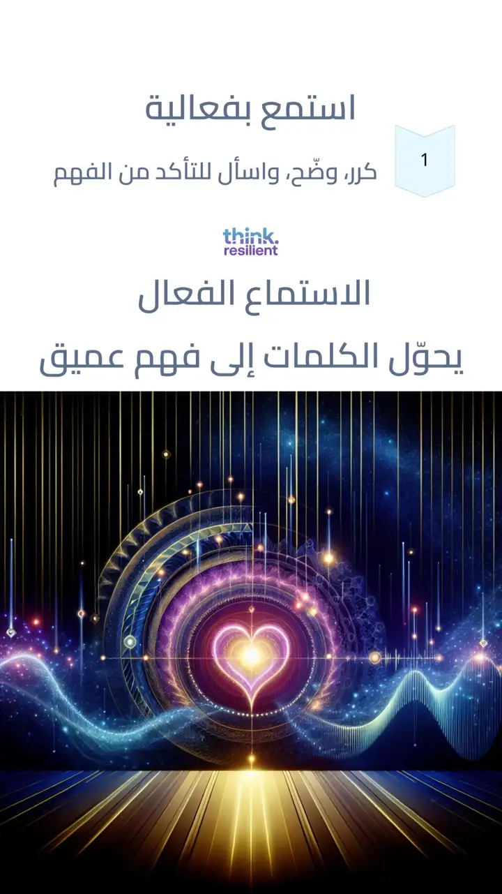 الشريحة 8 من 12: التواصل الواعي: مهارات لعلاقات أعمق