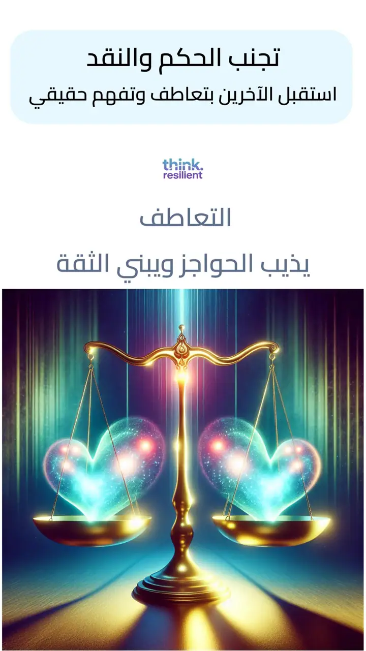 الشريحة 9 من 12: التواصل الواعي: مهارات لعلاقات أعمق