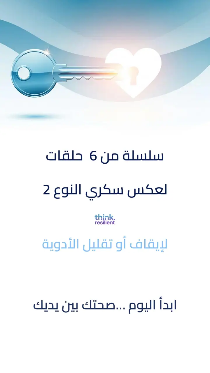 الشريحة 1 من 9: سلسلة من 6 حلقات لعكس سكري النوع 2
