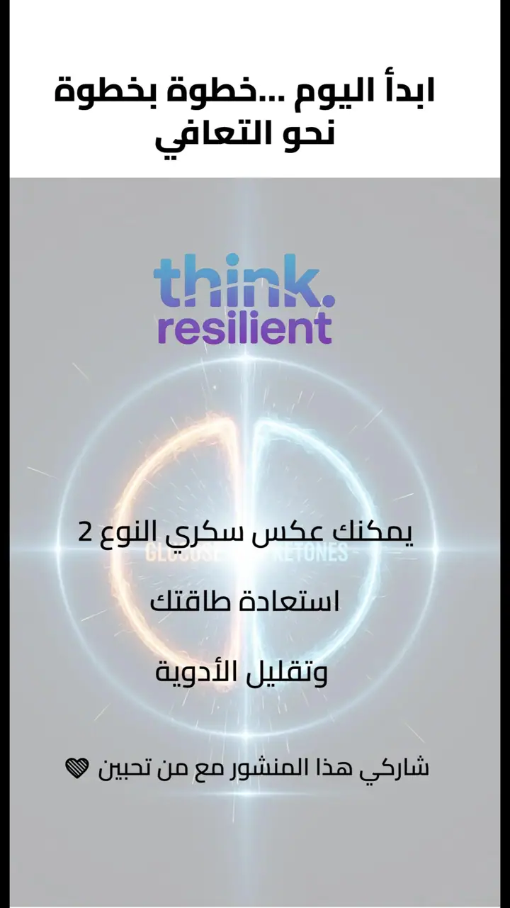 الشريحة 9 من 9: سلسلة من 6 حلقات لعكس سكري النوع 2