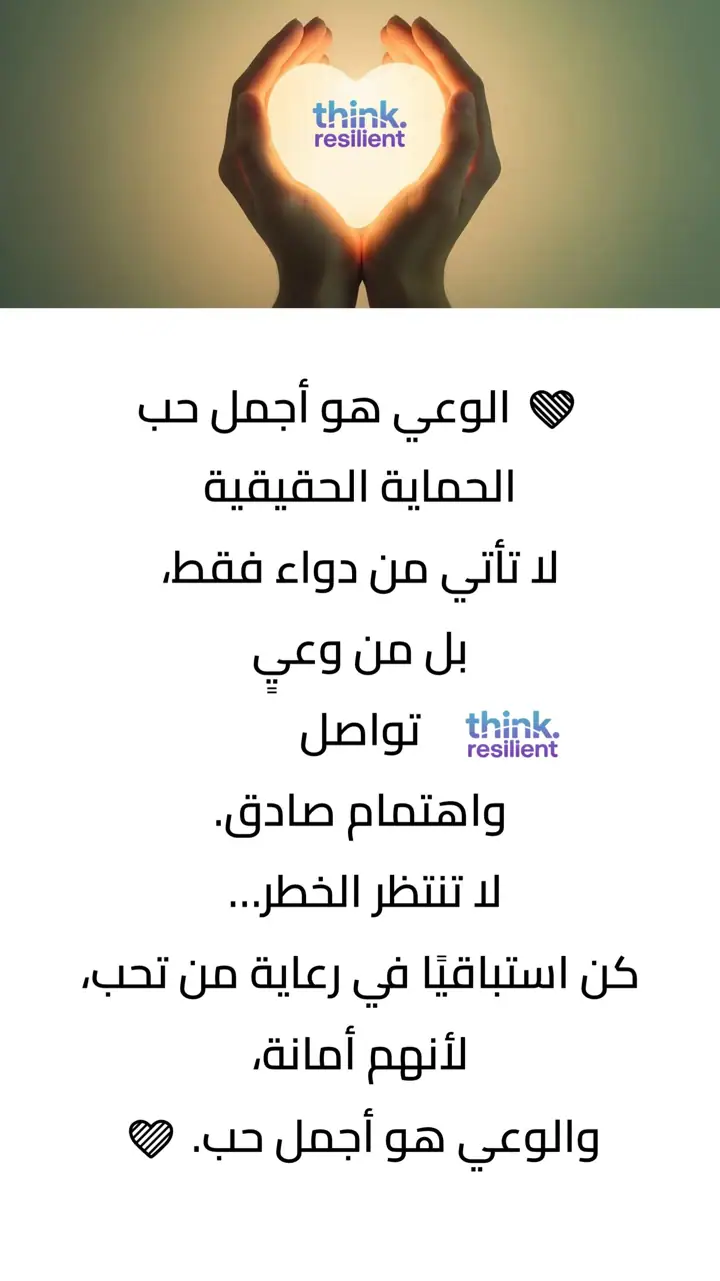 الشريحة 10 من 10: خطوات استباقية لحماية من نحب