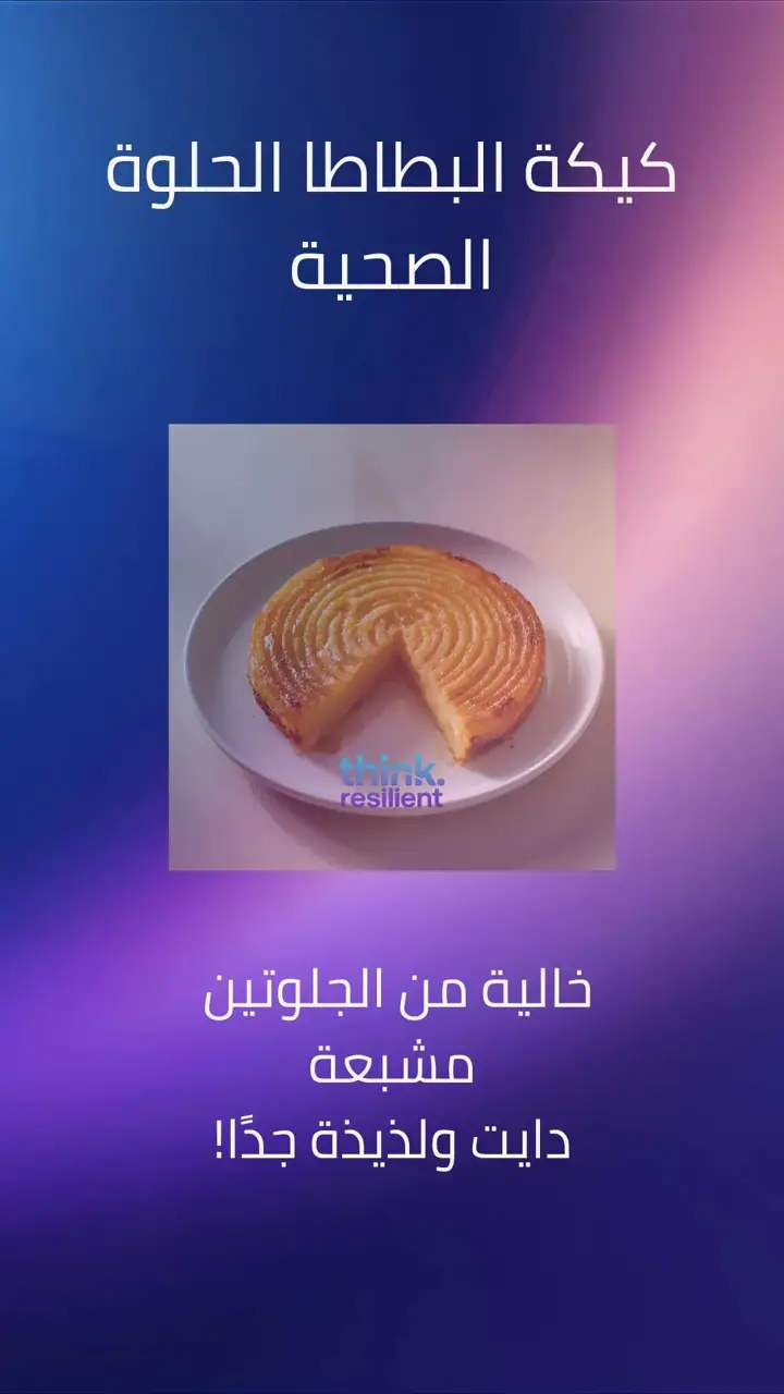 الشريحة 1 من 7: كيكة البطاطا الحلوة الصحية بلا جلوتين