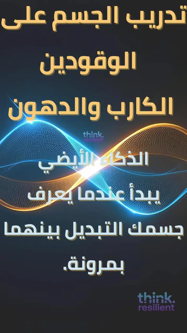 الشريحة 1 من 11: الذكاء الأيضي: تدريب الجسم على وقودَي الكارب والدهون