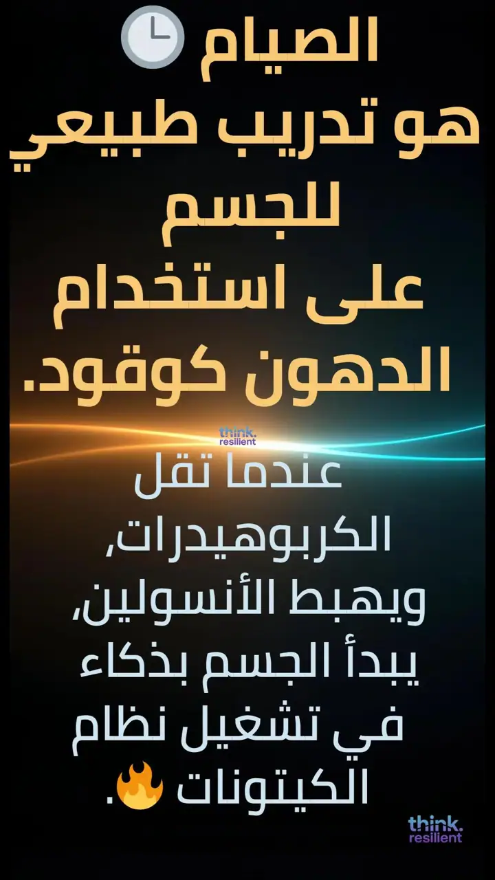 الشريحة 4 من 11: الذكاء الأيضي: تدريب الجسم على وقودَي الكارب والدهون