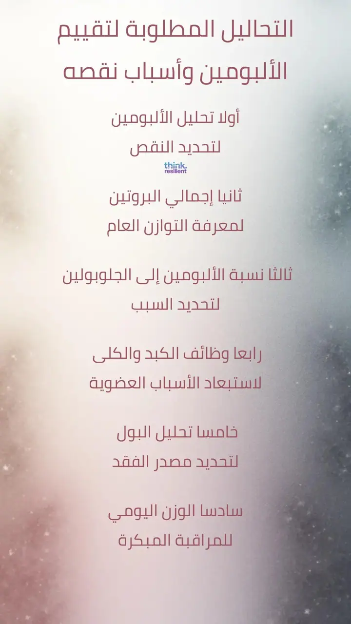 الشريحة 1 من 9: التحاليل المطلوبة لتقييم الألبومين وأسباب نقصه