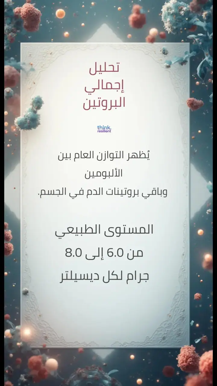 الشريحة 3 من 9: التحاليل المطلوبة لتقييم الألبومين وأسباب نقصه