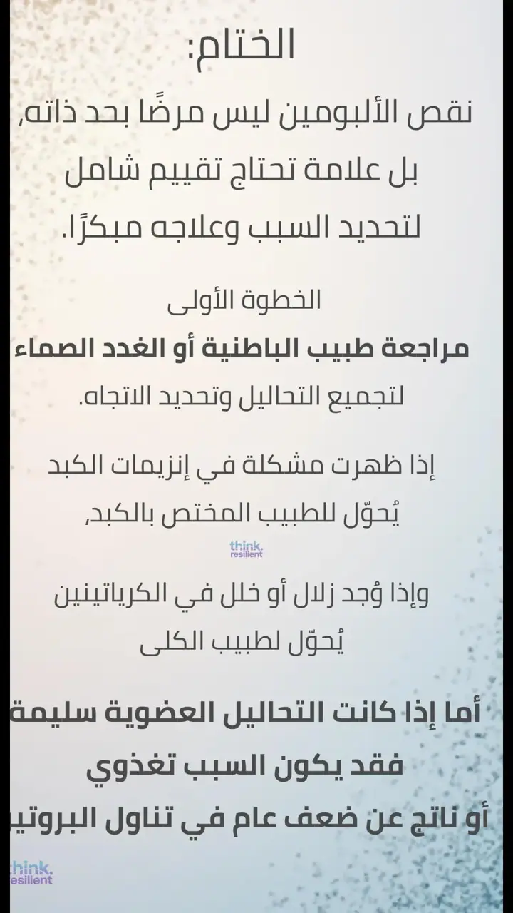 الشريحة 9 من 9: التحاليل المطلوبة لتقييم الألبومين وأسباب نقصه
