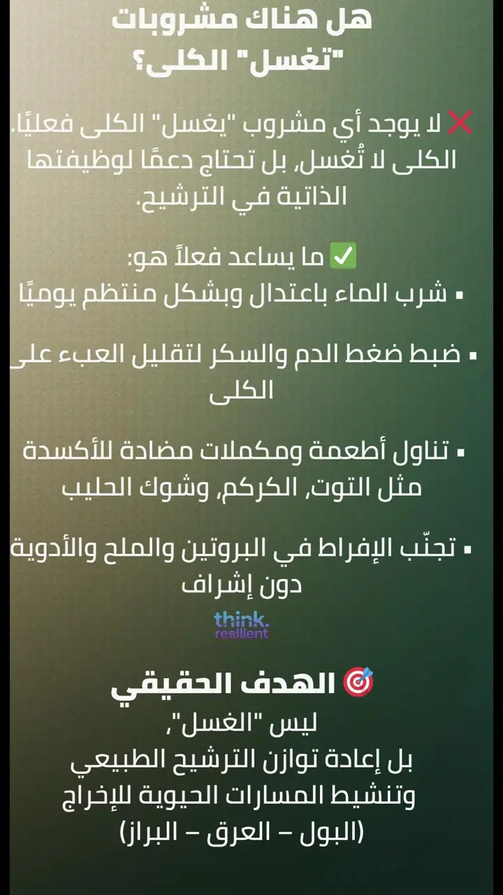 الشريحة 16 من 18: ديتوكس الكلى