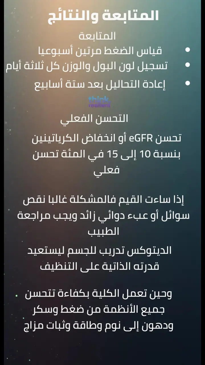الشريحة 17 من 18: ديتوكس الكلى