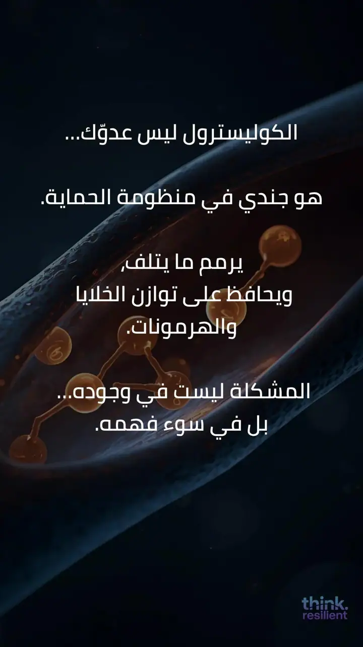 الشريحة 1 من 11: الكوليسترول بين التشخيص والعلاج