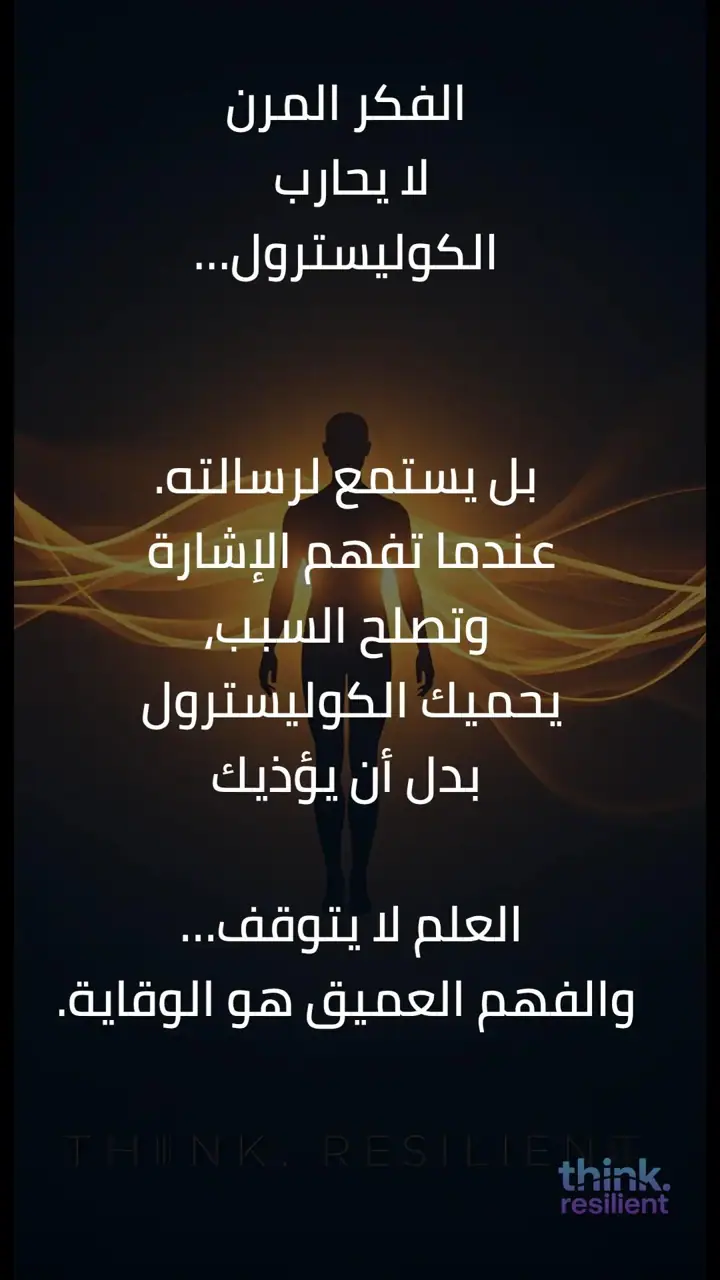 الشريحة 11 من 11: الكوليسترول بين التشخيص والعلاج