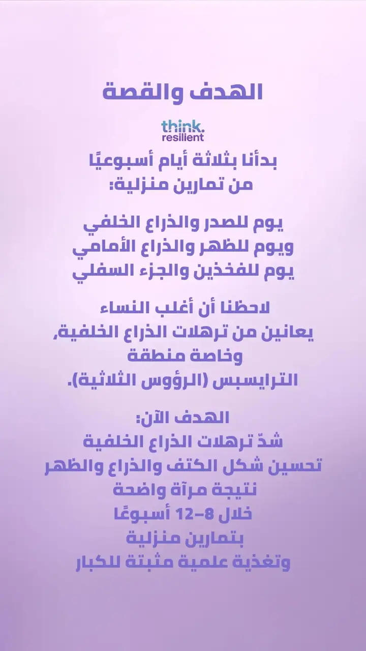 الشريحة 1 من 12: الهدف شدّ ترهلات الذراع الخلفية