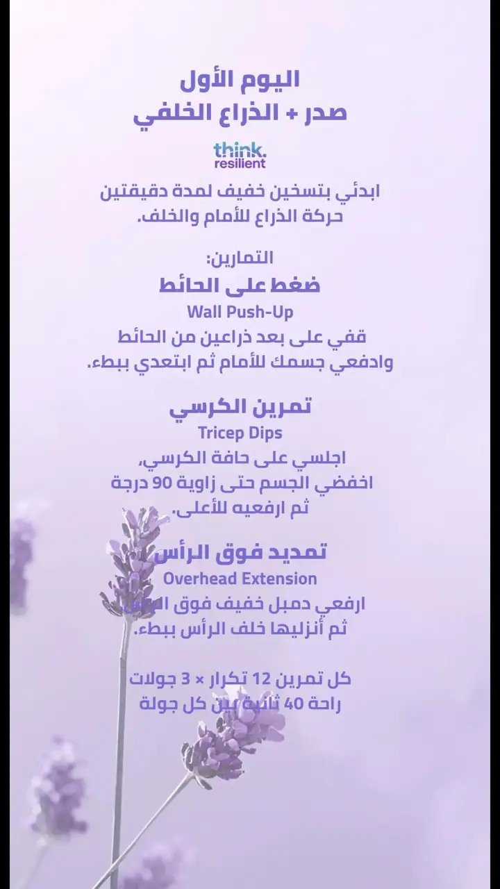 الشريحة 4 من 12: الهدف شدّ ترهلات الذراع الخلفية