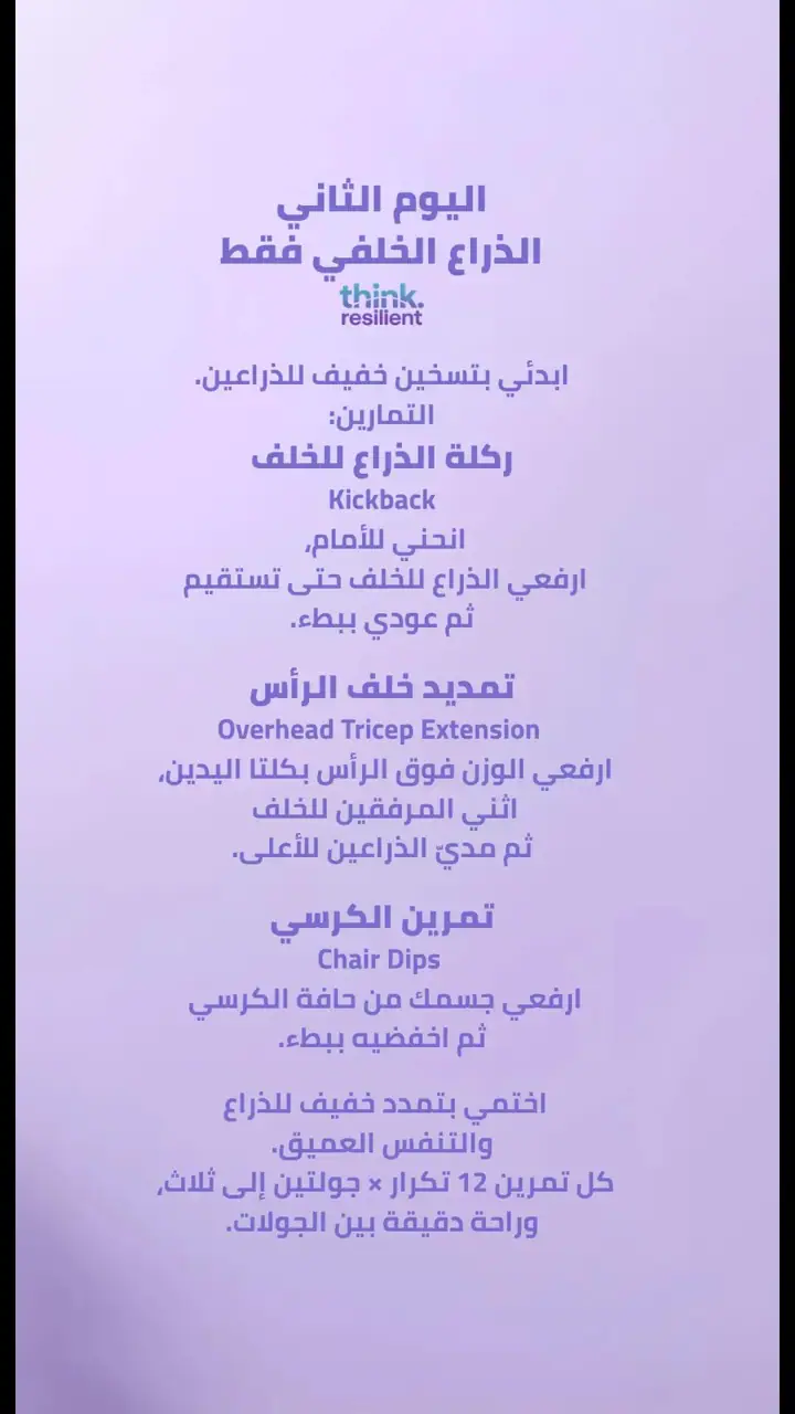 الشريحة 5 من 12: الهدف شدّ ترهلات الذراع الخلفية